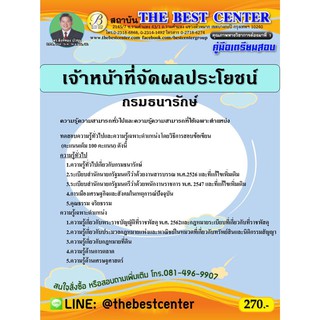 คู่มือเตรียมสอบเจ้าหน้าที่จัดผลประโยชน์ กรมธนารักษ์ ปี 63