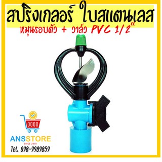 (303-V1)สปริงเกลอร์ ใบสแตนเลส หมุนรอบตัว + วาล์ว PVC 1/2"