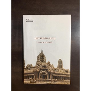 นครวัดทัศนะสยาม หนังสือใหม่