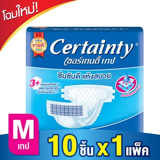 🔥HOT🔥 เซอร์เทนตี้ เทป ผ้าอ้อมผู้ใหญ่ แบบเทป ไซส์ M แพ็ค 10 ชิ้น Certainty Tape Adult Tape Diapers Size M 10 Pcs/Pack