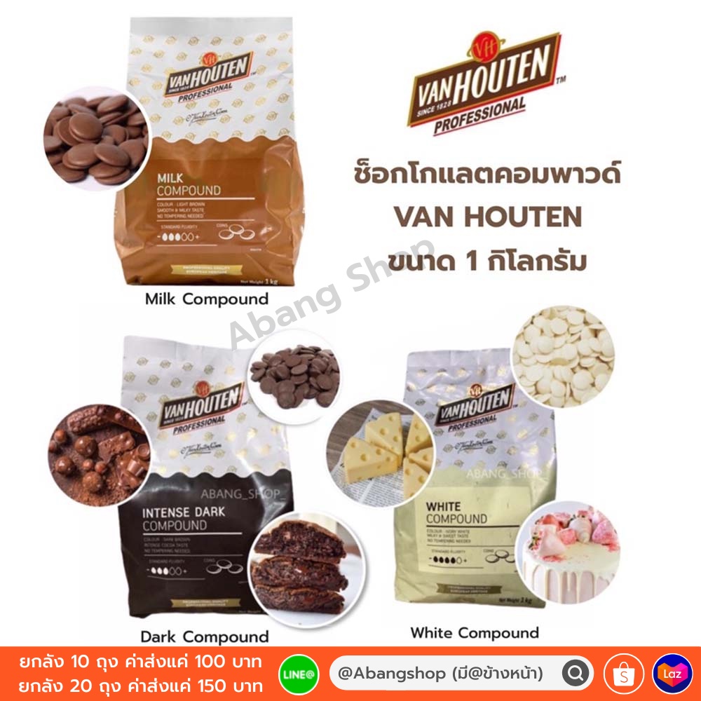 (ลดล้างสต็อก 1 แถม 1) VAN HOUTEN Dark & White Compound ขนาด 1 กิโลกรัม (สินค้าพร้อมส่ง)