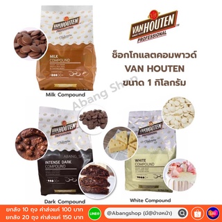 VAN HOUTEN Dark &amp; White Compound ขนาด 1 กิโลกรัม (สินค้าพร้อมส่ง)