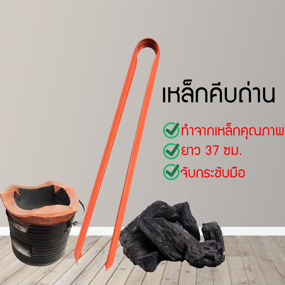 คีบถ่าน ที่คีบของร้อน คีบถ่านดำ ถ่านส้ม เหล็กหนา