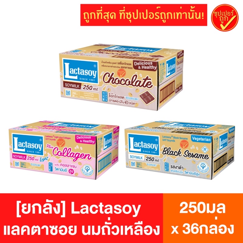 [ยกลัง36กล่อง] Lactasoy แลคตาซอย นมถั่วเหลือง ยูเอชที ขนาด 250มล x 36กล่อง นม นมuht นมถั่ว นมยูเอชที