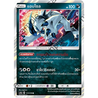 [ของแท้] แอบโซล (R) AS4a 117/178 การ์ดโปเกม่อน ภาษาไทย Pokemon Trading Card Game