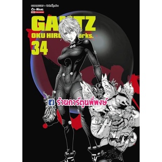 GANTZ กันสึ เล่ม 34 หนังสือ การ์ตูน มังงะ กันสึ กันซึ