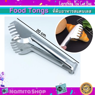 Food Tongs ที่คีบอาหาร คีบอาหาร คีมคีบอาหาร อุปกรณ์คีบอาหาร สแตนเลส ความยาว 20 cm.