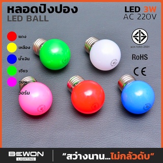 🌈 Bewon หลอดไฟปิงปอง LED 3W 🌈 สีขุ่นแสงเดย์ไลท์ สีขุ่นแสงวอร์ม สีชมพู สีเขียว สีแดง สีน้ำเงิน