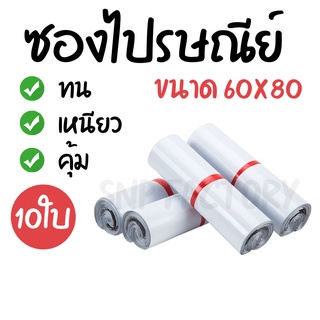 [10ใบ] ซองไปรษณีย์  (ขนาด60x80ซม.)