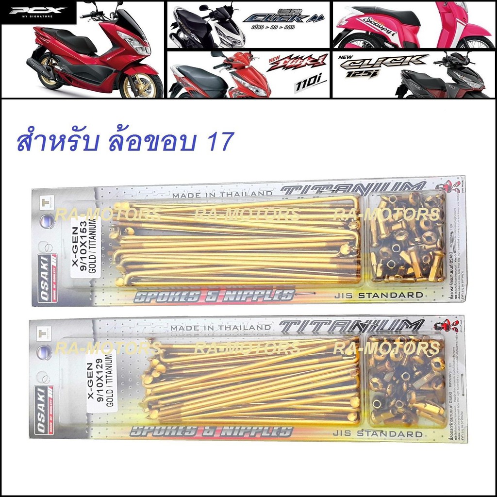 OSAKI ซี่ลวด ทอง เบอร์ 9x153 และ 9x129 สำหรับ ใส่ล้อขอบ 17 ในรุ่น pcx ทุกรุ่น, Click