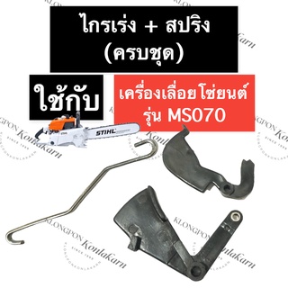 STIHL-070 MS070 ไกรเร่ง + สปริงไกรเร่ง (ครบชุด) เลี่อยใหญ่ ไกรเร่งms070 ไกรเร่ง070 สปริงไกรเร่ง070 สปริงไกเร่ง070 ไกเร่ง