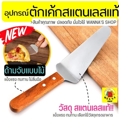 🔥ส่งฟรี🔥 ที่ตักเค้ก สแตนเลสแท้ ด้ามจับไม้ WANNA ที่ตักเค้กสแตนเลส ที่ตักพิซซ่า ที่ตักเค้กชิ้น ที่ตักเค้กปอน [1292ตักไม้]