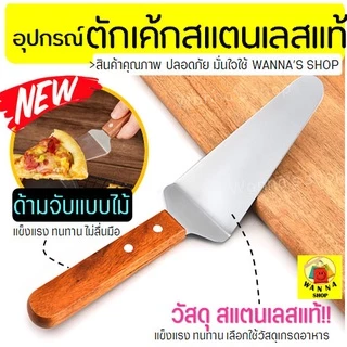 🔥ส่งฟรี🔥 ที่ตักเค้ก สแตนเลสแท้ ด้ามจับไม้ WANNA ที่ตักเค้กสแตนเลส ที่ตักพิซซ่า ที่ตักเค้กชิ้น ที่ตักเค้กปอน [1292ตักไม้]