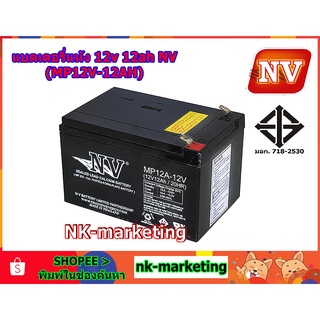 แบตเตอรี่แห้ง 12v 12ah NV (MP12V-12AH)- มาตรฐาน มอก. คุณภาพสูง ผลิตในประเทศไทย รับประกันสินค้า 1 ปี