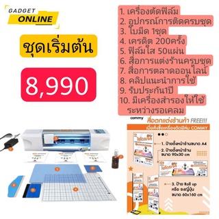 🖨(ผ่อน0%10เดือน) เครื่องตัดฟิล์มไฮโดรเจลอัจฉริยะ Commy Cm001