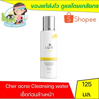 Cher เฌอ skincare cleansing water ล้างเครื่องสำอาง 125 ml