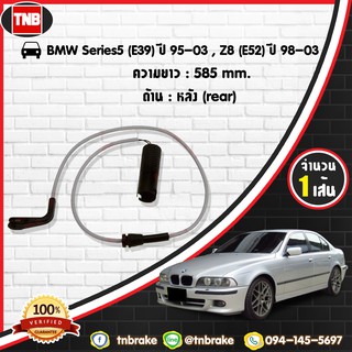 สายเซนเซอร์เตือนเบรคหมด brake pad wear sensor BMW Z8 (E52) ปี 98-03