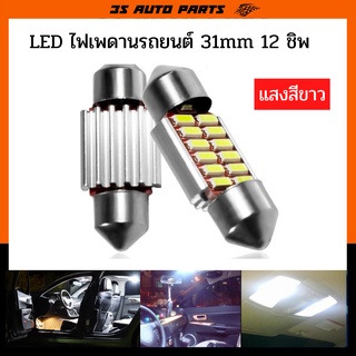 ไฟเพดาน รถยนต์ ไฟเก๋ง LED ไฟเพดานแคปซูล ไฟส่องแผนที่ ไฟสัมภาระ ไฟห้องโดยสาร  SMD 12 ชิพ ยาว 31 MM 12V สีขาว