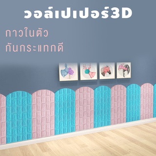 วอล์เปเปอร์กันกระแทก วอล์เปเปอร์3D วอล์เปเปอร์กาวในตัว สติ๊กเกอร์ติดผนัง ติดง่าย ตกแต่งห้องเด็กๆ ตกแต่งห้องนอน