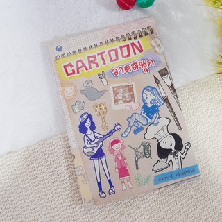 Cartoon วาดสนุก / เนตรนารี คร้ามมีทรัพย์