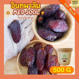 เม็ดใหญ่มาก ! อินทผลัม MED JOOL 500g อินทผาลัม อิทผลัมนำเข้า เกรดพรีเมียม หวานธรรมชาติ เม็ดใหญ่ จัมโบ้