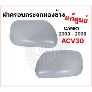 ฝาปิดกระจกมองข้าง ฝาครอบกระจกมองข้าง ACV30 CAMRY แคมรี่ 2003 - 2004 แท้ศูนย์