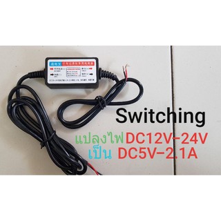 ตัวแปลงไฟแบบ (Switching) DC-DC 12V.-24V.แปลงเป็น 5V._2.1A (ชาร์ตมือภือได้)