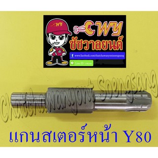 แกนสเตอร์หน้า Y80 (12802)