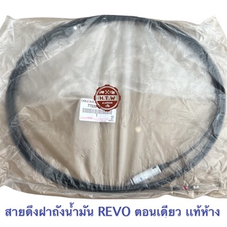 สายดึงฝาถังน้ำมัน TOYOTA REVO ตอนเดียว เเท้ห้าง , รีโว่