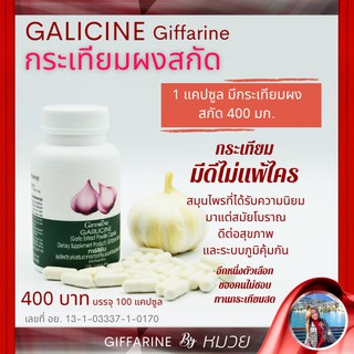 กระเทียม สกัดแคปซูล การ์ลิซีน กิฟฟารีน GARLICINE Giffarine ต้านหวัด ลดความดัน ลดโคเลสตรอรอล แก้ภูมิแพ้