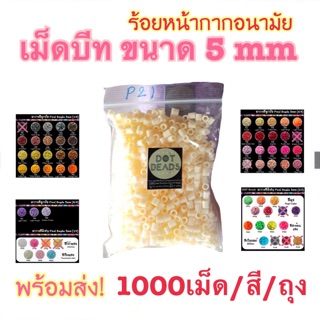 ลูกปัดรีดร้อน 5mm เกรดA  เม็ดพลาสติก Hama Beads