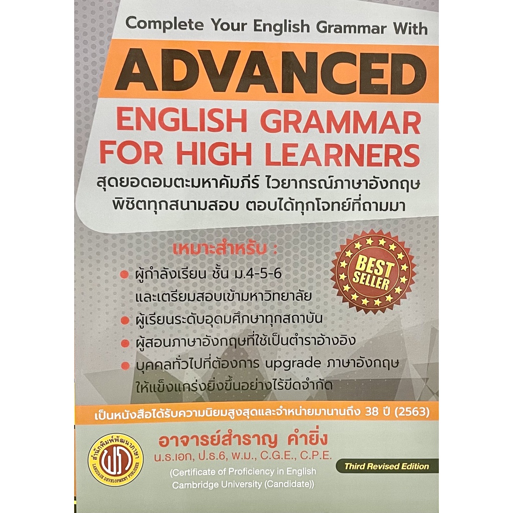 Advanced English Grammar for High Learners(9786165771733)กระดาษปอนด์