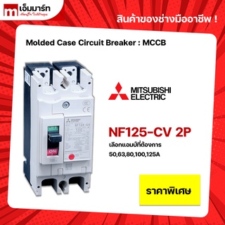 เบรกเกอร์ มิตซูบิชิ NF125-CV 2P MITSUBISHI MCCB MOLDED CASE CIRCUIT BREAKER