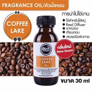 FRAGRANCE OIL - COFFEE LAKE 30ml หัวน้ำหอม - กลิ่นคอฟฟี่เลค 30มล.