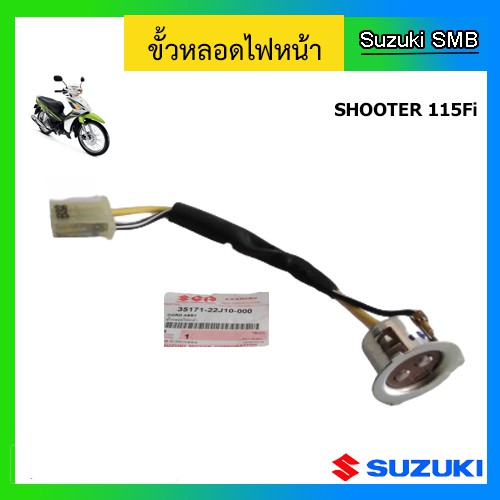 ขั้วไฟหน้า ยี่ห้อ Suzuki รุ่น Shooter115 Fi / Smash115 Fi แท้ศูนย์
