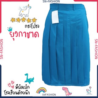 กระโปรงยุวกาชาด *** ไม่รวมเสื้อและอุปกรณ์*** สีฟ้า ผ้าโทเร เนื้อดี เป็นจีบรอบ ตามรอบตัว  14 ไซส์