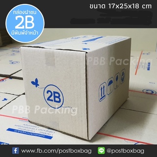 (ขั้นต่ำ69฿ลด40฿ดูวิธีหน้าร้าน) กล่องพัสดุฝาชน เบอร์ 2B แพค 20 ใบ (ราคาไม่รวมค่าส่ง)