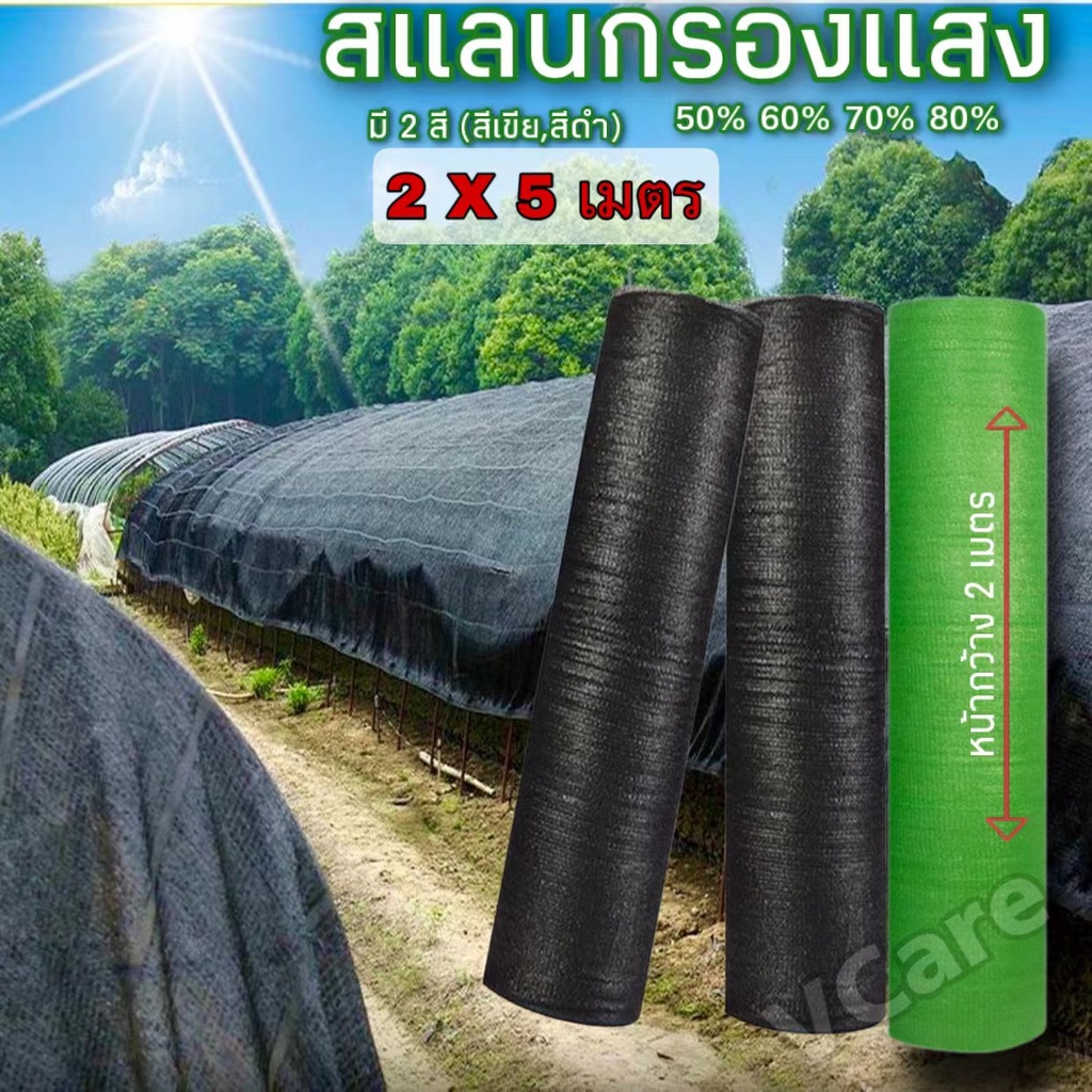 สแลนกันแดด สเเลนกรองเเสง เกรด A เย็บ3เข็ม [ขนาด หน้ากว้าง 2X5m.]สแลนพรางแสง แสลนบังแดด กันร้อน มี50%60%70%80%ให้เลือก