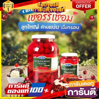 🍒 Maraschino Cherries เชอรรี่แดงมีก้าน ในน้ำเชื่อม 737 g.Olivia โอลิเวียร์ ​มาราสชิโน 👍ส่งเร็ว