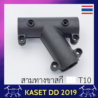 สามทาง ขาสกี โดรนเกษตร  T10