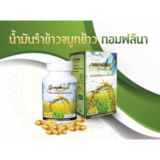 ใหม่ล่าสุด  น้ำมันรำข้าวจมูกข้าว Gomphrena (กอมฟลีนา)60แคปซูล จัดส่งฟรี+ของแถม