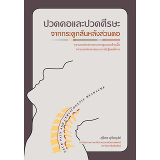 c111 ปวดคอและปวดศรีษะจากกระดูกสันหลังส่วนคอ 9786163983077