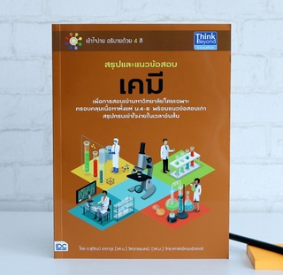 หนังสือ สรุปและแนวข้อสอบเคมี | หนังสือเคมี ม.ปลาย