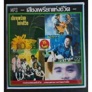 [USB/CD]MP3 เสียงเพรียกแห่งชีวิต #เพลงเพื่อชีวิต