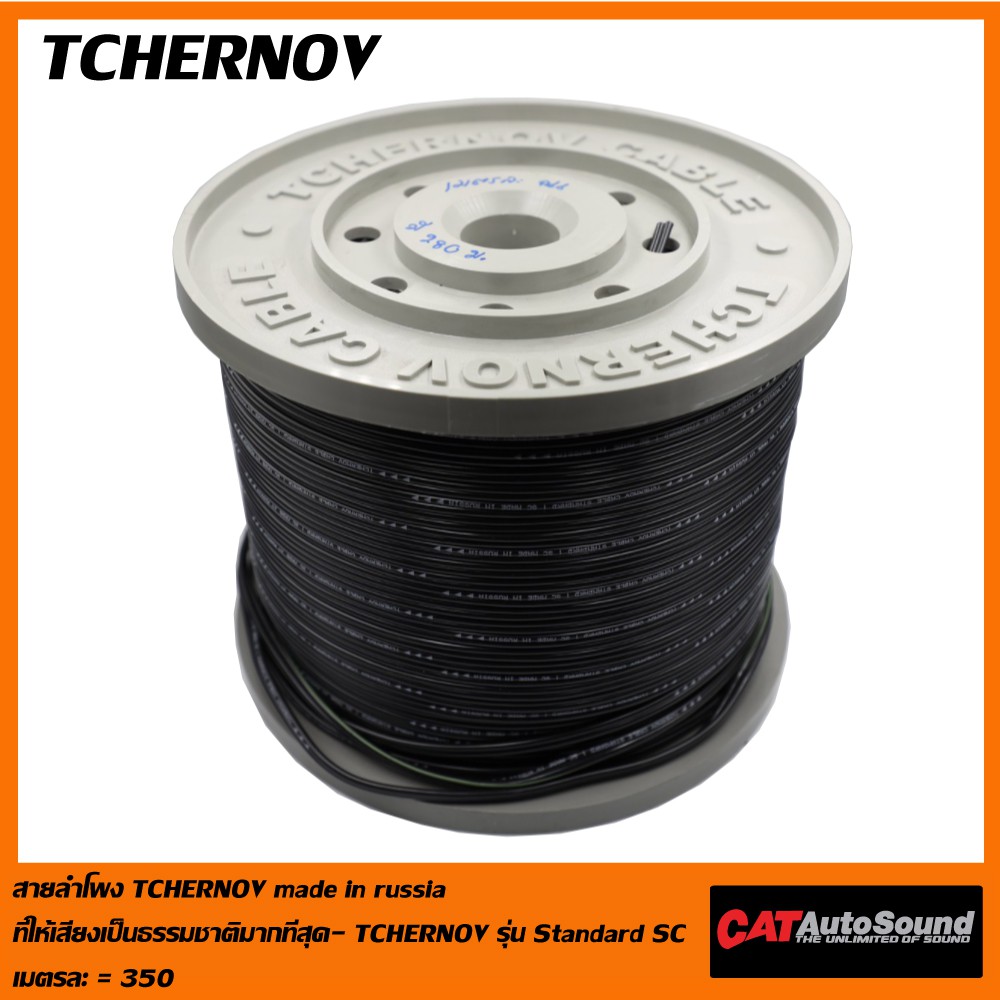 สายลำโพง TCHERNOV made in russia ที่ให้เสียงเป็นธรรมชาติมากที่สุด