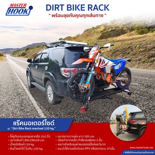 แร็คมอเตอร์ไซต์ รุ่น Dirt Bike Rack พร้อมติดตั้ง รับน้ำหนักได้ไม่เกิน 120 กก. **ราคาไม่รวมชุดลาก Towbar