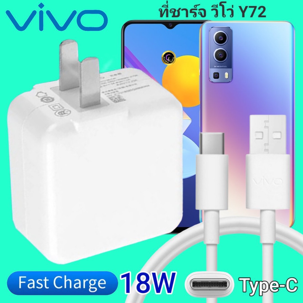 ที่ชาร์จ VIVO Y72 18W Type-C ตรงรุ่น วีโว่ Flash Charge หัวชาร์จ สายชาร์จ เกมส์ 2เมตร ชาร์จเร็ว ไว ด่วน ของแท้