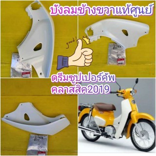 ﻿บังลมดรีมซูปเปอร์คัพตัวใหม่ 2019 สีขาว รุ่นคลาสสิค /โบราณ ข้างขวาแท้เบิกศูนย์ HONDA  ดรีมคลาสสิค 2019 81131-k76-T60ZA