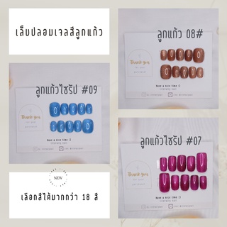 เล็บปลอมเจล เล็บมือ สีลูกแก้ว เล็บเจล สีลูกแก้วไซรัป แถมฟรีกาวน้ำและตะไบ Size SS, S, M, L แจ้งสีทางหมายเหตุ