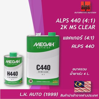 แลคเกอร์ 2K ALPS 4:1 C440 MS ขนาดรวมน้ำยาเร่ง 4 ลิตร